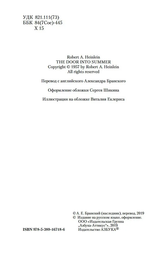 Книга Дверь в Лето (Роберт Хайнлайн) — 9