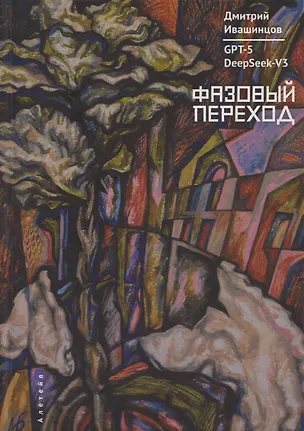 Книга Фазовый переход (Дмитрий Ивашинцов)