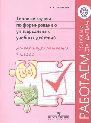 Типовые задачи по формированию универсальных учебных действий. Литературное чтение. 1 класс : Пособие для учащихся общеобразоват. организаций — 2358637 — 1