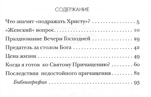 Книга Женщины в церкви подчинение или ... Толкование на Первое и Второе Послание… ч.5/12 () — 2