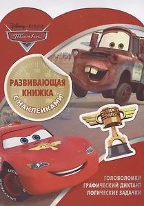 Тачки КСН № 1805. Развивающая книжка с наклейками