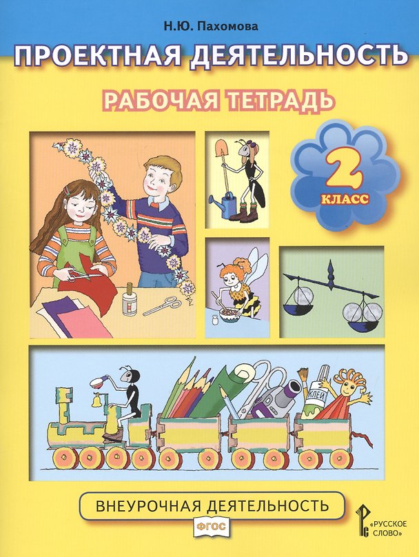 Книга Проектная деятельность. 2 класс. Рабочая тетрадь (Нинель Пахомова) — 1