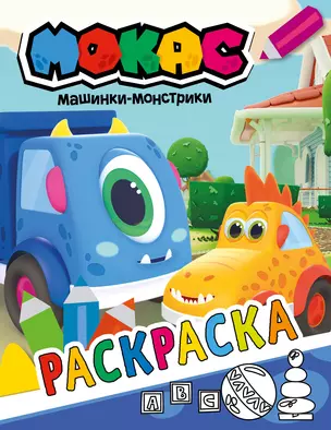 Машинки Мокас. Раскраска (синяя) — 2911220 — 1