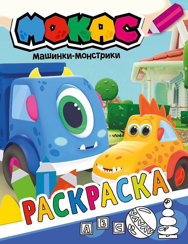 Книга Машинки Мокас. Раскраска (синяя) () — 1