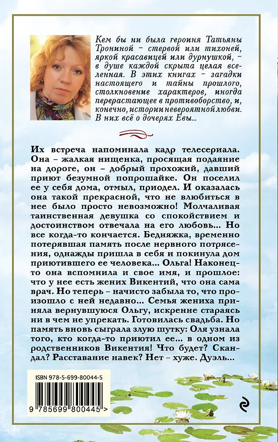 Книга Отблеск безумной звезды: роман (Татьяна Тронина) — 2
