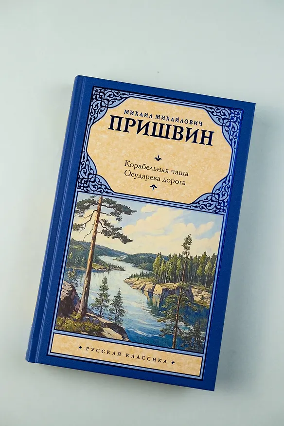 Книга Корабельная чаща. Осударева дорога (Михаил Пришвин) — 6