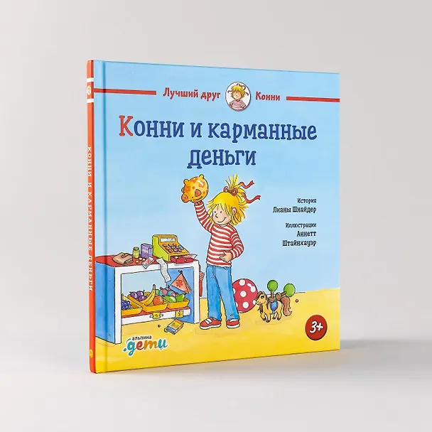 Книга Конни и карманные деньги (Лиана Шнайдер) — 2