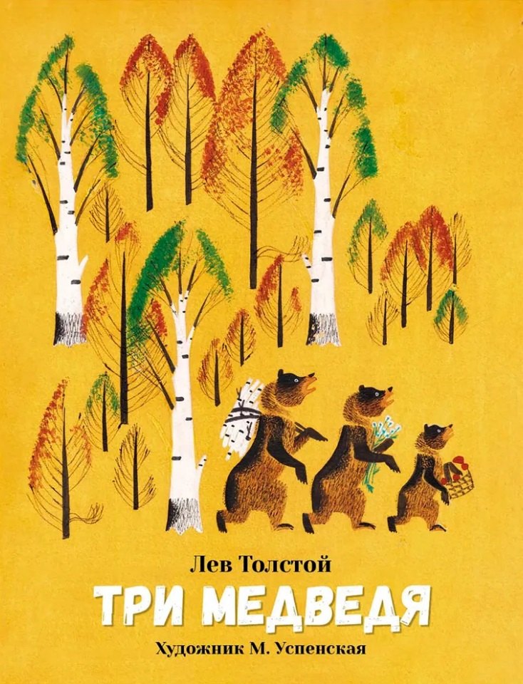 Толстой Лев Николаевич: Три медведя. Сказка