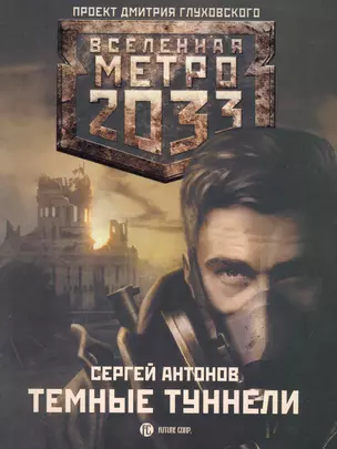 Метро 2033: Темные туннели: [роман] — 2227844 — 1