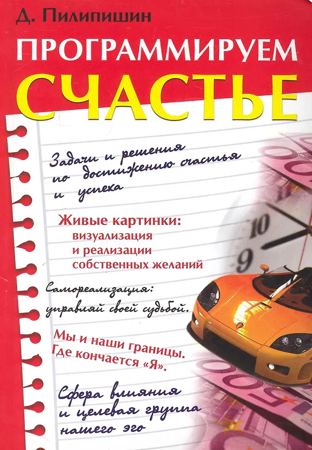 Книга Программируем счастье / (мягк). Пилипишин Д. (Русь) () — 1