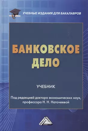 Банковское дело: Учебник для бакалавров — 2501959 — 1