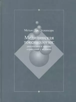 Медицинская токсикология: Диагностика и лечение отравлений у человека. В 2-х томах. Том 2 — 2791856 — 1