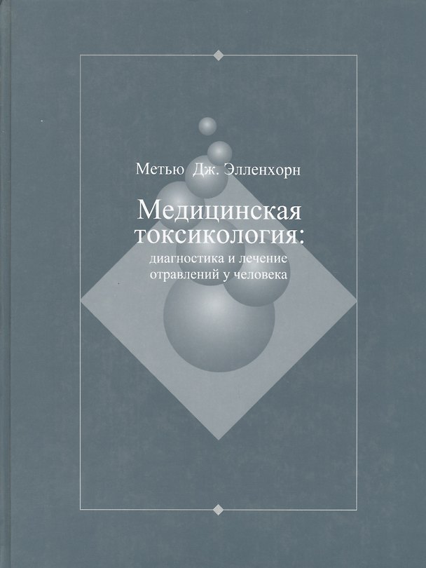 Книга Медицинская токсикология: Диагностика и лечение отравлений у человека. В 2-х томах. Том 2 () — 1