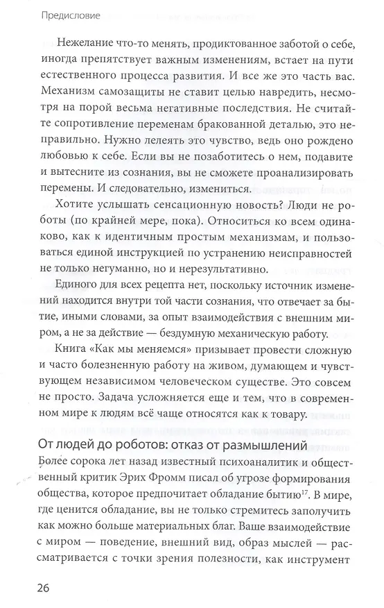Книга Как мы меняемся. (И 10 причин, почему это так сложно) (Росс Элленхорн) — 6