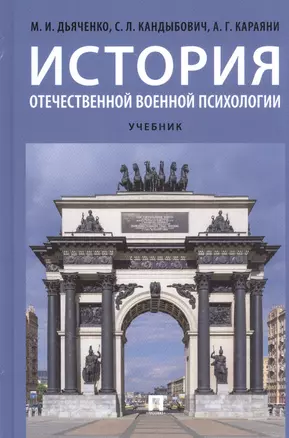 История отечественной военной психологии. Учебник — 2845903 — 1