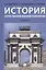 История отечественной военной психологии. Учебник — 2845903 — 1