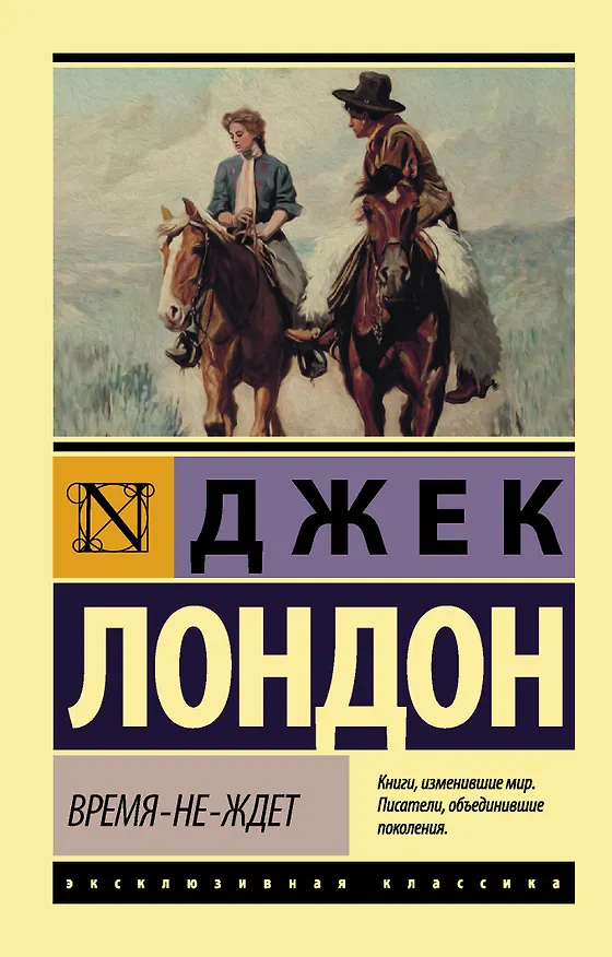 Книга Время-не-ждет (Джек Лондон) — 1