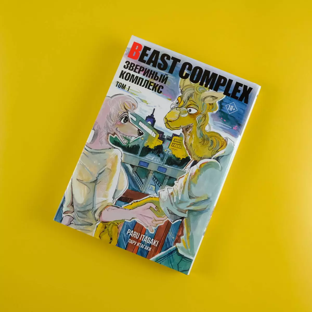 Beast Complex. Звериный комплекс. Том 1 (Пару Итагаки) - купить книгу с  доставкой в интернет-магазине «Читай-город». ISBN: 978-5-17-155989-2