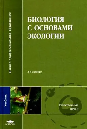 Книга Биология с основами экологии (Высшее профессиональное образование). Лукаткин А. (Академия) ()