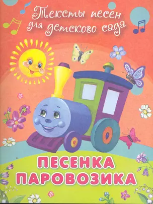 Песенка паровозика / (мягк) (Для детского сада). Петрова З. (Омега) — 2269049 — 1