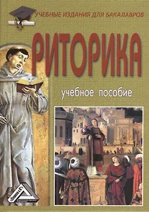 Риторика: Учебное пособие для бакалавров, 6-е изд.(изд:6)