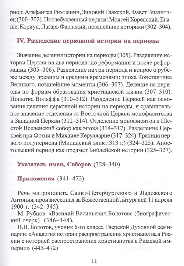 Книга Лекции по истории Древней Церкви в 4-х томах. Том 1 (комплект 4 книги) () — 6