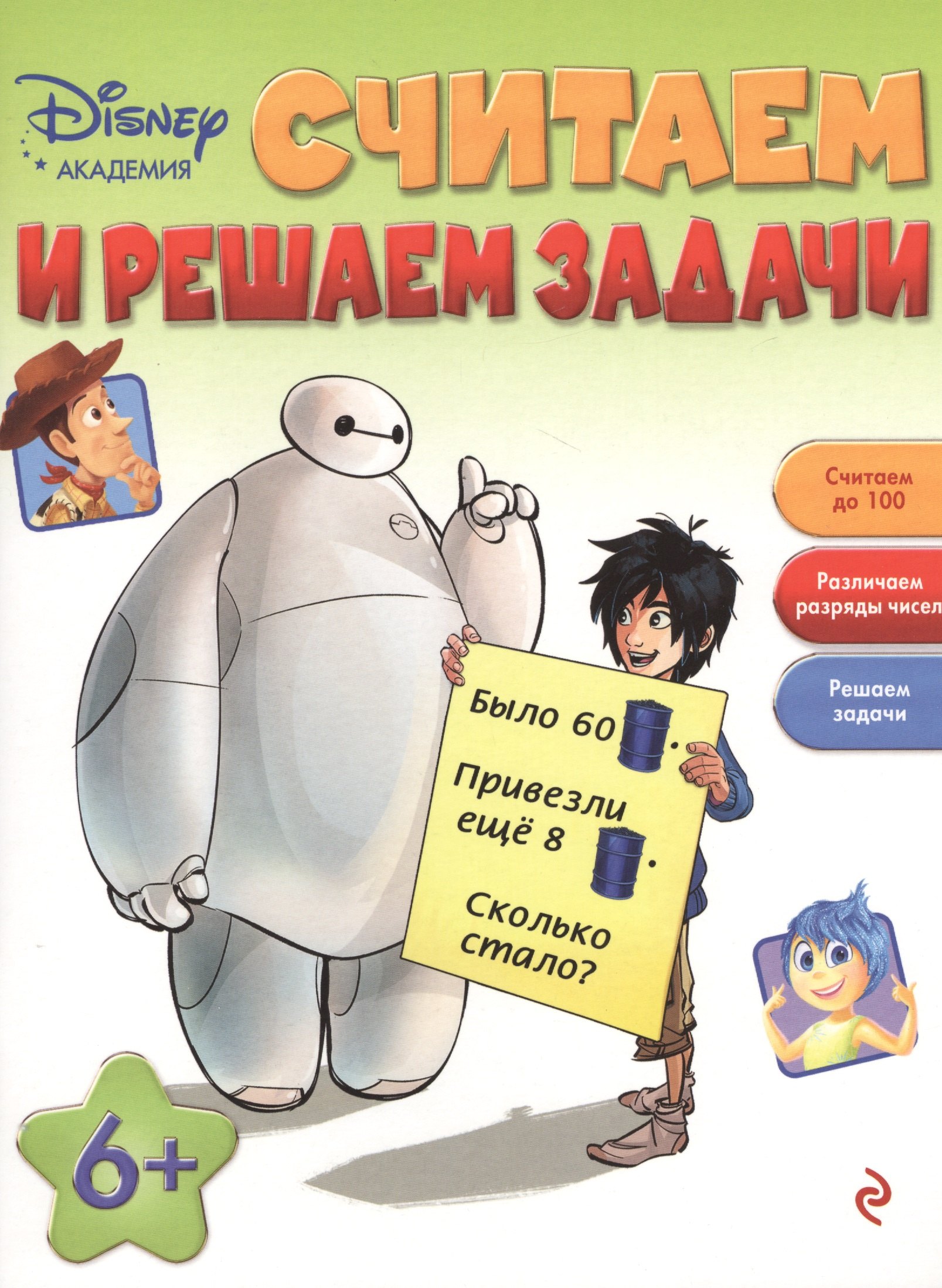 

Считаем и решаем задачи: для детей от 6 лет