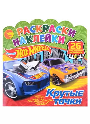 Хот Вилс. Крутые тачки. Раскраски-наклейки — 2915582 — 1