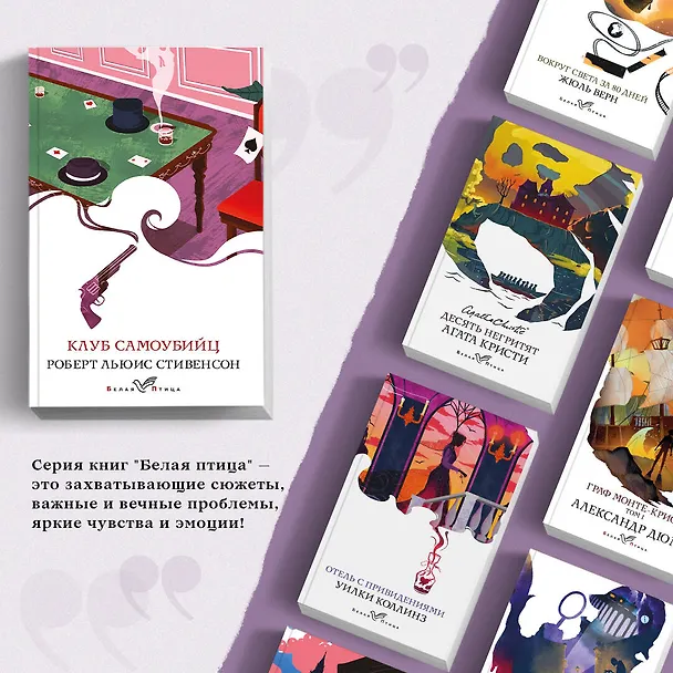 Книга Клуб самоубийц (Роберт Льюис Стивенсон) — 6