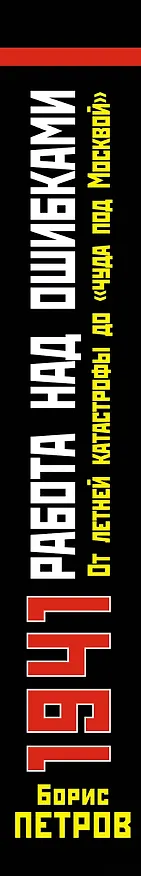Книга 1941 : работа над ошибками. От летней катастрофы до "чуда под Москвой" (Борис Петров) — 3