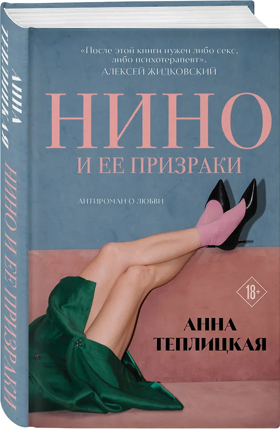 Книга Нино и ее призраки (Анна Теплицкая) — 4