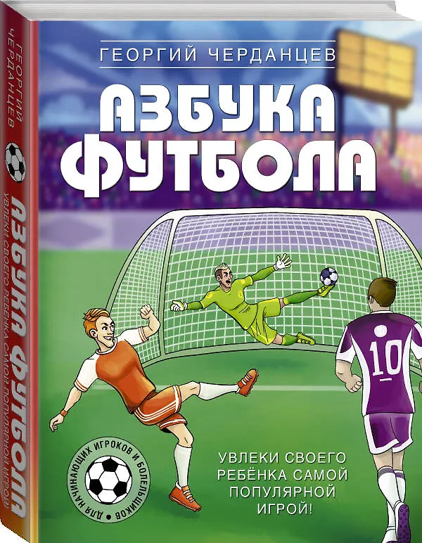 Книга Азбука футбола. Увлеки своего ребёнка самой популярной игрой! (Георгий Черданцев) — 4