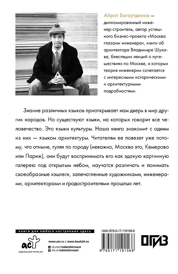 Книга Москва глазами инженера (Айрат Багаутдинов) — 2