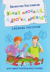 Земля плоская, а двойка круглая. Смешные рассказы