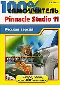 Pinnacle Studio 11. Русская версия — 2155276 — 1