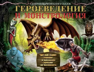 Героеведение и монстрология. Супер необычная книга сказок — 2448143 — 1