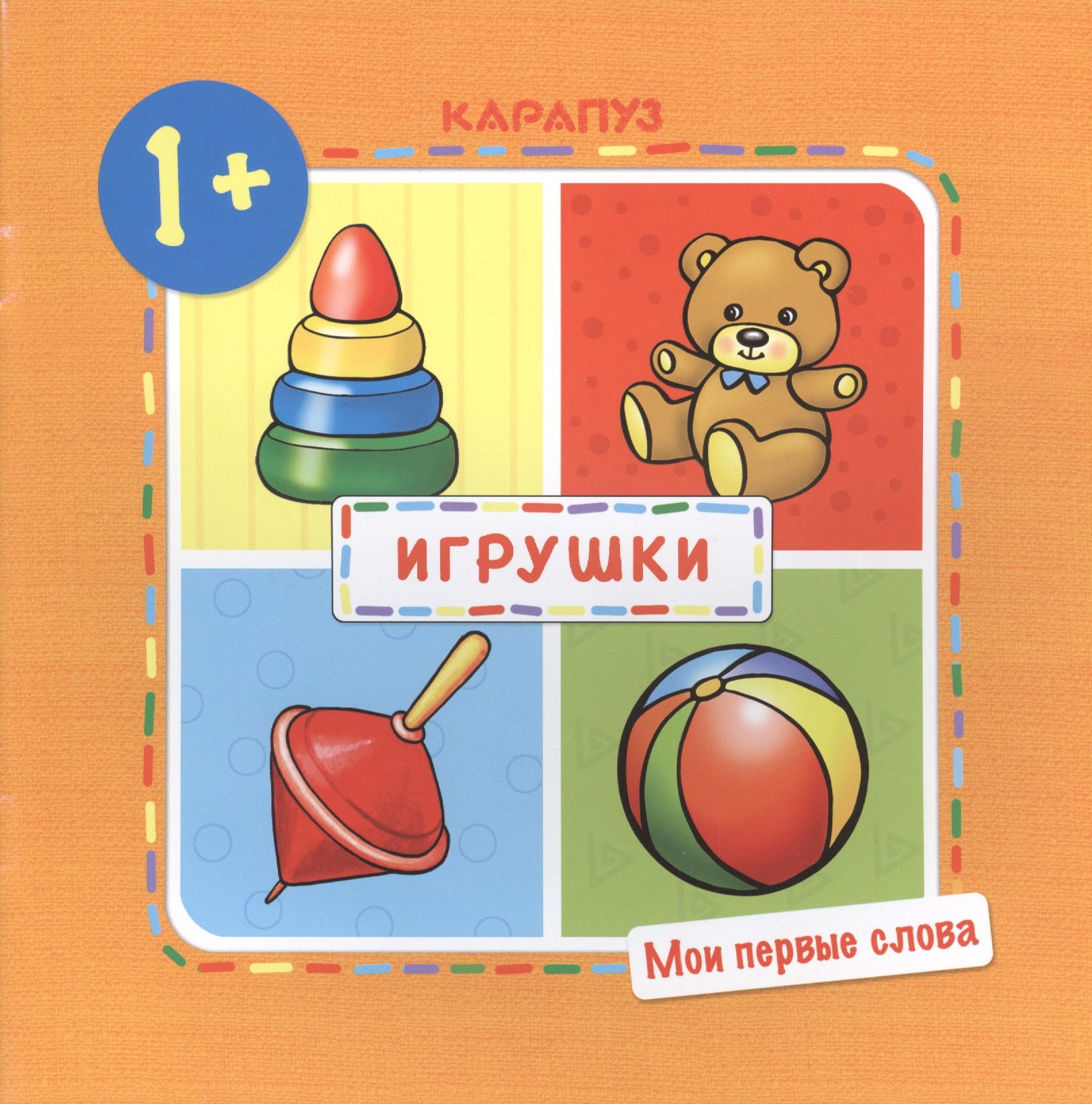 

Мои первые слова. Игрушки.