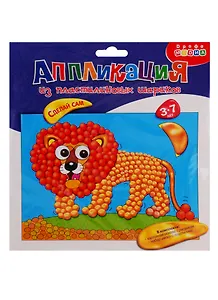 Набор для творчества, Дрофа-Медиа, Аппликация из пластилиновых шариков Лев