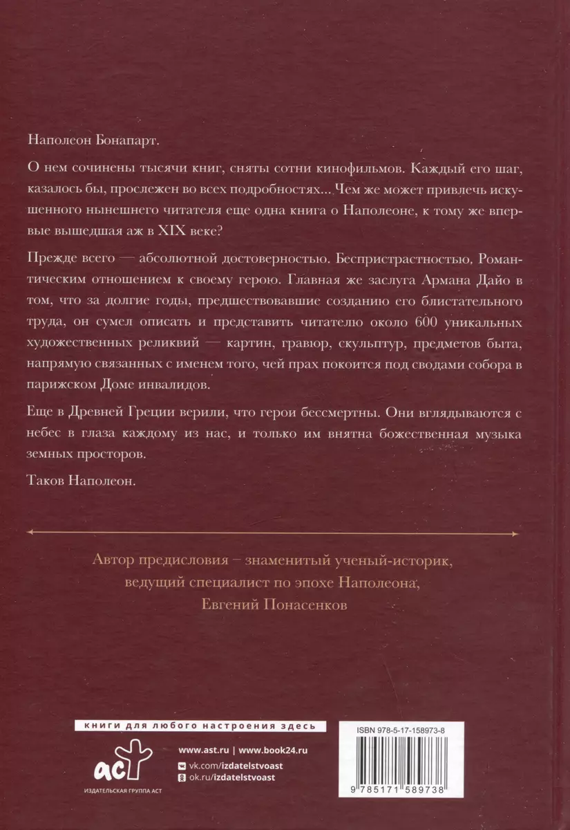 Неизвестный Наполеон. Эпопея о величии и трагедии (Арман Дайо) - купить  книгу с доставкой в интернет-магазине «Читай-город». ISBN: 978-5-17-158973-8