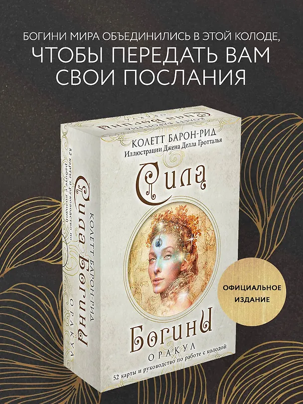 Книга Сила Богини. Оракул (52 карты и руководство по работе с колодой в подарочном оформлении) (Колетт Барон-Рид) — 6