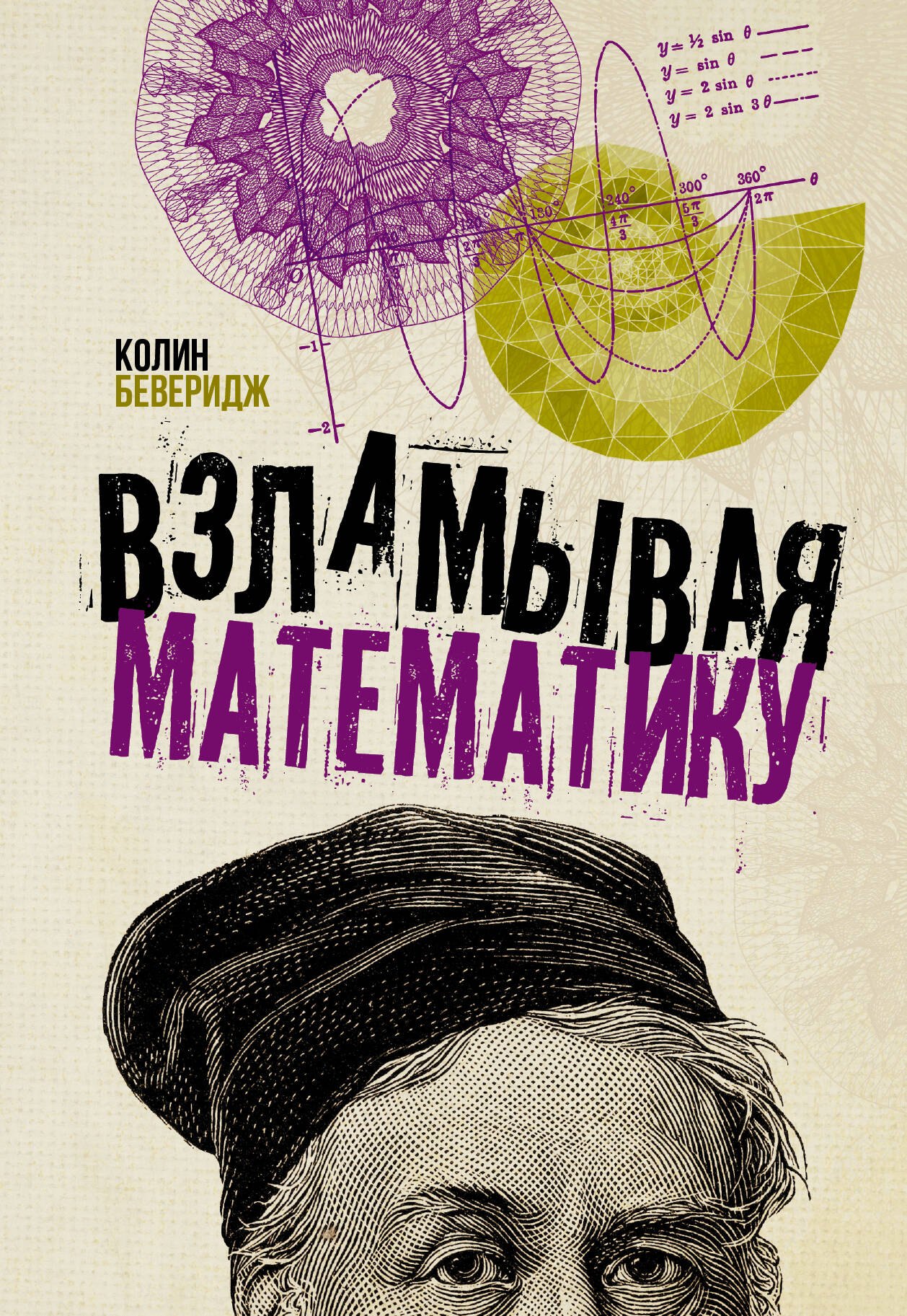 

Взламывая математику