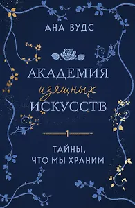 Тайны, что мы храним