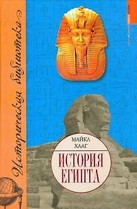 Книга История Египта (М Хааг) — 1