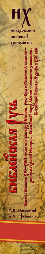 Книга Библейская Русь. Великая Империя XIV-XVII веков на страницах Библии. Русь-Орда и Османия-Атамания-два крыла единой Империи. Библейский поход Моисея. (Анатолий Фоменко, Глеб Носовский) — 3