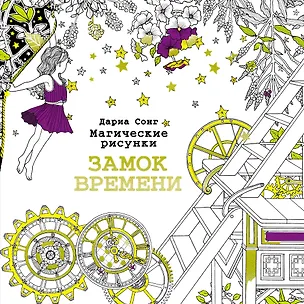 Книга Замок времени.Магические рисунки ()