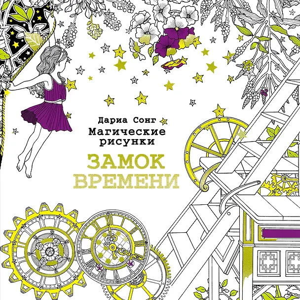 Книга Замок времени.Магические рисунки () — 1