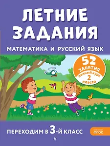 Летние задания. Математика и русский язык. Переходим в 3-й класс. 52 занятия