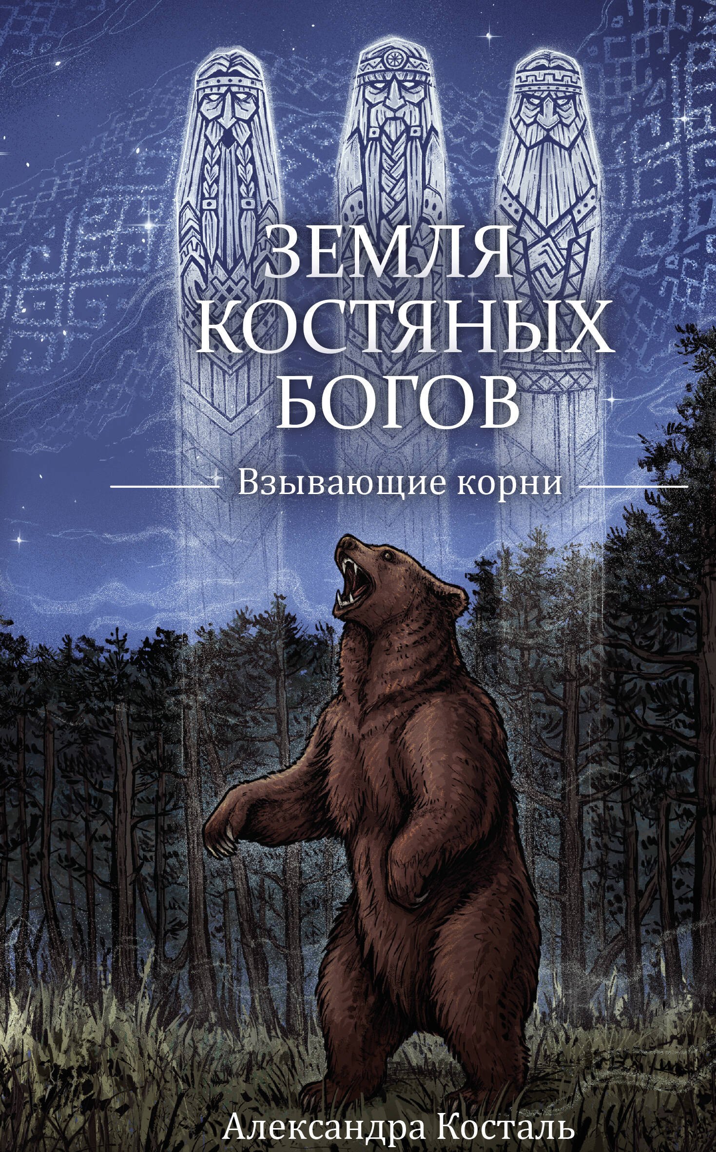 Александра Косталь Земля Костяных Богов. Взывающие корни
