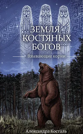 Книга Земля Костяных Богов. Взывающие корни (Александра Косталь)