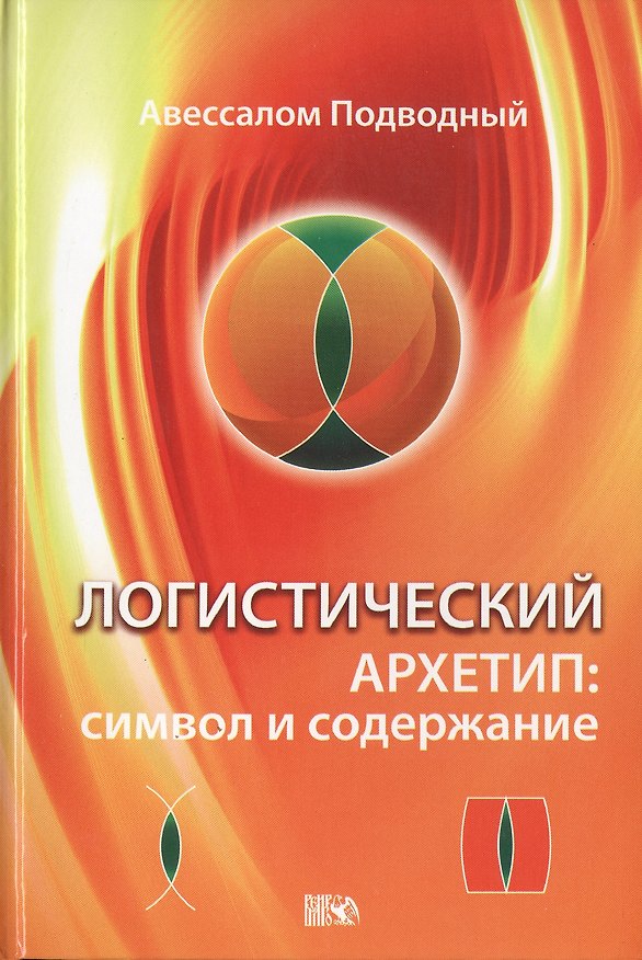 Книга Логистический Архетип: символ и содержание. (Авессалом Подводный) — 1